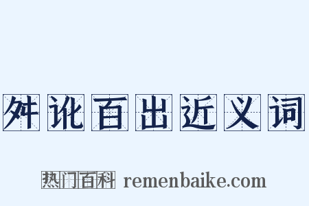 舛讹百出近义词是什么意思的图片
